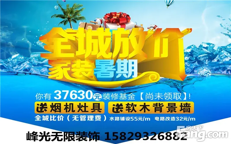 《特惠》家装暑假攻略峰光篇