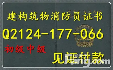 中级建构筑物消防员证书图片