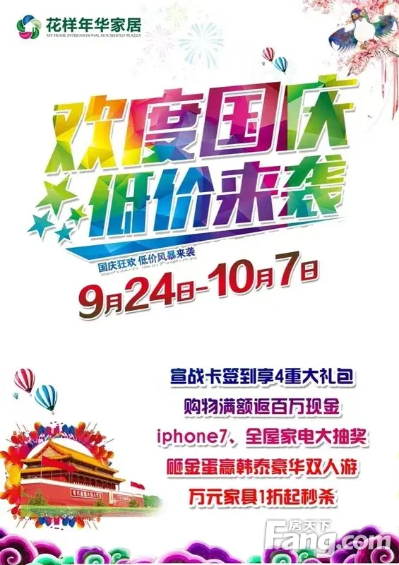 [10月1-7日]花样年华家居给你全年最低价格，不便宜来找我！