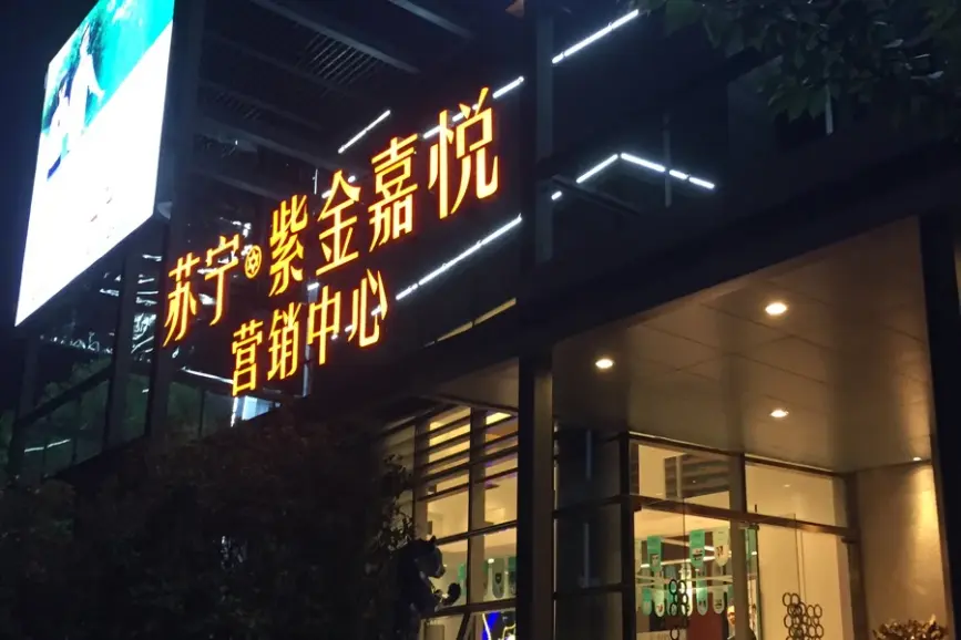 苏宁紫金嘉悦实景图-南京写字楼网-搜房网