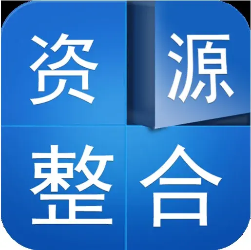 资源共享 利人利己